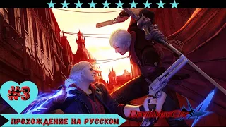 Devil May Cry 4 (DMC 4) Часть 3➤Прохождение На Русском На ПК ➤ [2K 60FPS]