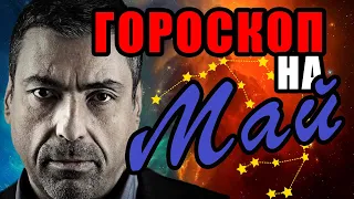 ГОРОСКОП НА МАЙ ОТ ПАВЛА ГЛОБЫ. КАК ИЗБЕЖАТЬ ОШИБОК