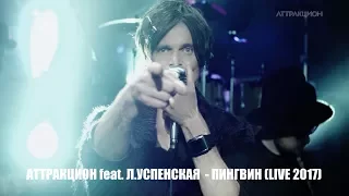 Игорь Григорьев feat. Л. Успенская - Пингвин  (live)