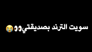 سويت الترند بصديقتي 😂 لايفوتكم واكتبولي #ترندات اسويها 🌸.