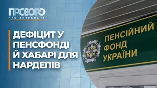 Чи вистачить грошей на пенсії та скандальна заява Андрія Богдана | Прозоро: про актуальне