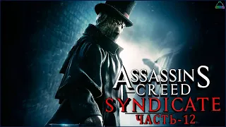 Assassins Creed Syndicate (Джек-потрошитель) Прохождение игры - (Часть - 12)