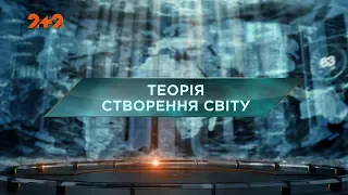 Загублений світ 2 сезон 33 випуск. Теорія створення світу