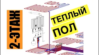 Теплый пол 1-2 этаж