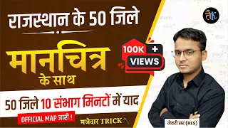 राजस्थान के 50 जिलें मानचित्र के साथ | Rajasthan New District Classes | Raj. New Jile By Newari Sir