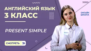 Время Present Simple. Видеоурок 29. Английский язык 3 класс