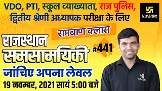 Rajasthan Current Affairs 2021 | #441 Important Questions | For All Exams | Narendra Sir