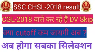 SSC CHSL-2018 Cutoff After cgl-18 result || CHSL-18 DV skip || Typing result kab ayega ?