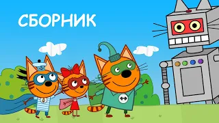 Три Кота | Сборник Новых Лучших серий | Мультфильмы для детей 2020