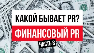 Какой бывает PR? Часть 8. Финансовый PR