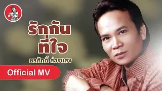 รักกันที่ใจ - พรศักดิ์ ส่องแสง [Official MV]