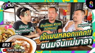 เจ๊แมนหลอกแดก ขนมจีนแม่มาลา I ตัวตึง EP.2