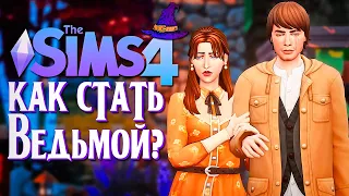 СОЗДАЕМ ПЕРСОНАЖЕЙ И СТРОИМ МИНИ-ФЕРМУ В СИМС 4! // The Sims 4 (Как стать ведьмой?)