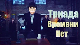 Нигатив (Триада) - Времени Нет