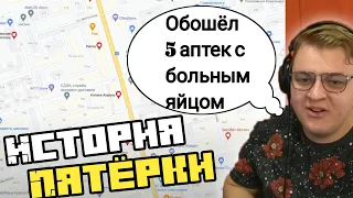 История Пятерки//Обошёл  5-ть аптек с больным яйцом || Нарезка со стрима