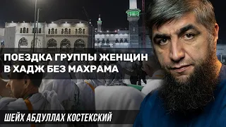 Поездка группы женщин в хадж без махрама