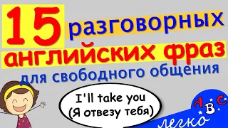 Фразы на английском языке. Тренировка на английском языке. АВС - учить английский