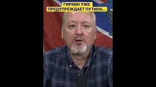 Гиркин предупреждает путина…