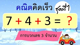 คณิตคิดเร็ว การบวกเลข 3 จำนวน ชุดที่ 1 (10 ข้อ) | Learn and song