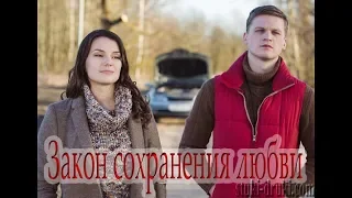 Сериал Закон сохранения любви (2019) мелодрама на канале Россия - Анонс