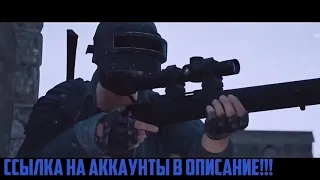 БЕСПЛАТНЫЕ АККАУНТЫ PUBG РАЗДАЧА АККАУНТОВ PUBG 2019