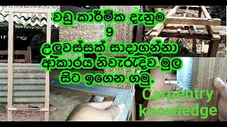 how to make a door frame correctly. sinhala. wadu karmika danuma. SL thusitha bro