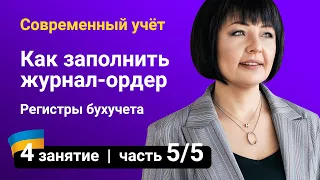 Регистры бухгалтерского учета. Журнал-ордер. Как заполнять журнал-ордер — Занятие №4 (часть 5/5)