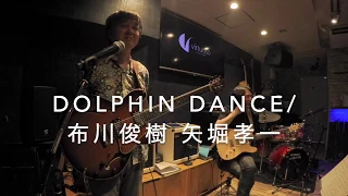 Dolphin Dance / 布川俊樹 矢堀孝一 DUO (Toshiki Nunokawa & Koichi Yabori）