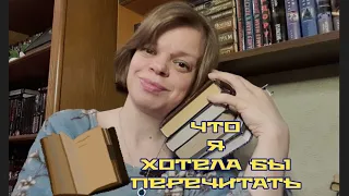 Книги, которые хотела бы перечитать.