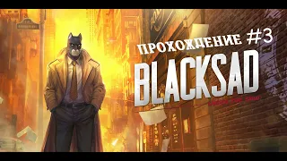 BLACKSAD: Under the Skin Прохождение #3: Что скрывают ангелы