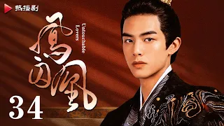 《凤囚凰 Untouchable Lovers》EP 34 | 白鹿、宋威龙、许凯、赵露思、关晓彤、吴谨言 | 古装宫廷爱情剧