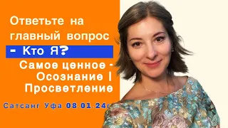 Ответь на главный вопрос - Кто Я? | Самое ценное Осознание | Просветление | Сатсанг Уфа 08.01.24