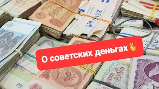 Демид Алтаев о советских деньгах...