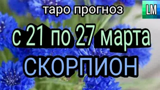 Расклад таро - СКОРПИОН - предсказание на неделю - С 21 ПО 27 МАРТА 2022 ♏💙 (pick a card)