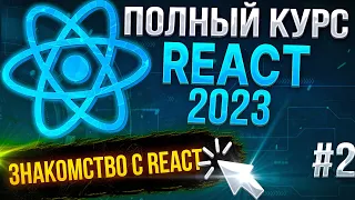 ⚛️ React 2023 - Урок №2. Знакомство с React JS