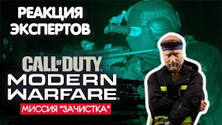 БРИТАНСКИЙ МОРПЕХ СМОТРИТ CALL OF DUTY MODERN WARFARE 2019 МИССИЯ ЗАЧИСТКА | Реакция экспертов