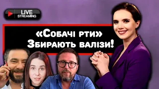 LIVE! "Собачі рти" збирають валізи! | Яніна знає! Стрім з глядачами і підписниками