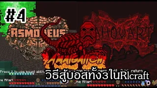 วิธีสู้บอสทั้ง3ในRlcraft #4(Minecraft RLCraft)