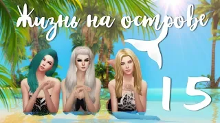 The Sims 4 Жизнь на острове: #15 "Предложение парней"