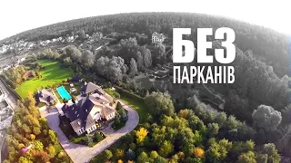 БЕЗ ПАРКАНІВ в гостях у Юрія Косюка