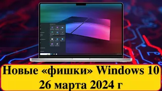 Новые «фишки» Windows 10. 26 марта 2024 г. — KB5035941 (ОС 19045.4239)