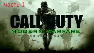 Call of duty Modern Warfare 2 Прохождение на русском - Часть 1: Лучшая колда