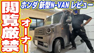 【オーナー閲覧厳禁】ホンダ新型N-VAN 辛口レビュー！2年で売却した理由とは？