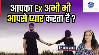 Signs that Your Ex want to back in Hindi || Ex -Partner वापस आने चाहे तो क्या करें? Dr. Neha Mehta