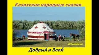 Казахские народные сказки - " Добрый и Злой "