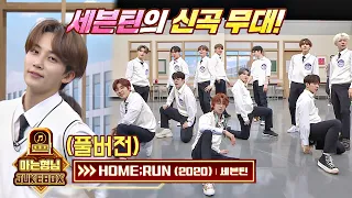 [FULL] [우승 팀 소원] 세븐틴(Seventeen) 신곡 무대! 'HOME:RUN'♪ 아는 형님(Knowing bros) 252회 | JTBC 201024 방송