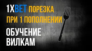 1XBET И 1ХСТАВКА / КАК НЕ ПОПАСТЬ НА ПОРЕЗ СЧЁТА ПОСЛЕ 1 ПОПОЛНЕНИЯ / ОБУЧЕНИЕ ВИЛКАМ