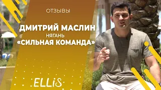 Дмитрий Маслин | Отзыв о франшизе ELLIS | Июнь 2019