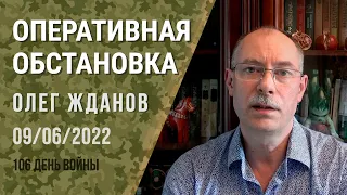 Олег Жданов. Оперативна ситуація на 9 червня. 106-й день війни (2022) Новини України