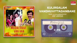 Kulirgalam Vandhuvittadanbane | Mudalirave Vaa Vaa | Kashinath, Anjali | Tamil movie Song |MRT Music